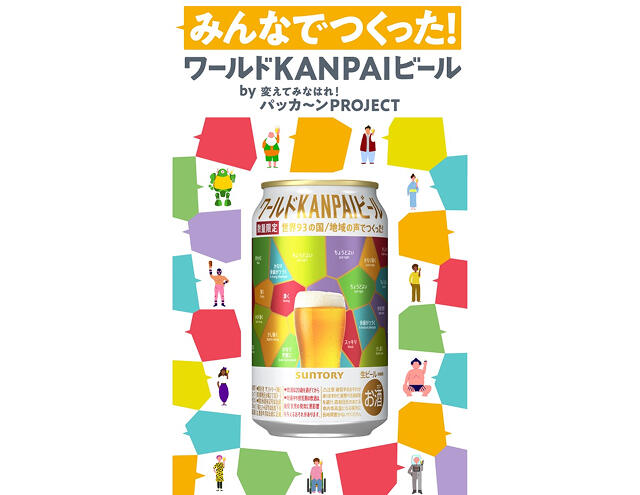 9月9日に数量限定で全国で販売をスタートした「ワールドKANPAIビール」。350ml、500mlの2サイズをラインナップ。