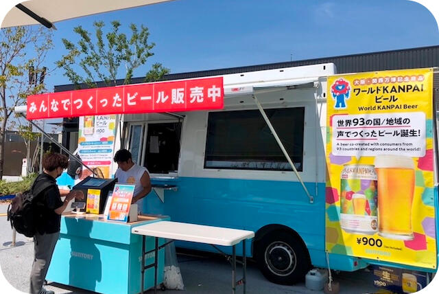 9月9日、万博会場でお披露目となった「ワールドKANPAIビール」