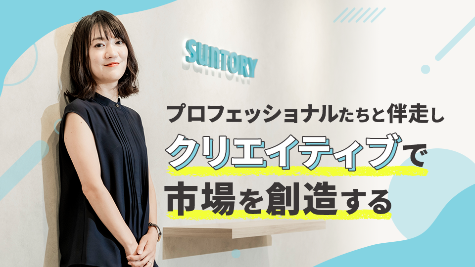 生活の豊かさを提案する。サントリーウエルネスの宣伝部門の仕事