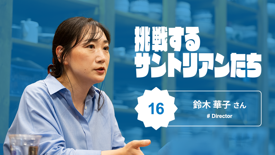 外食産業に新風を。サントリー「グルメ開発部」が進める新業態づくりの裏側