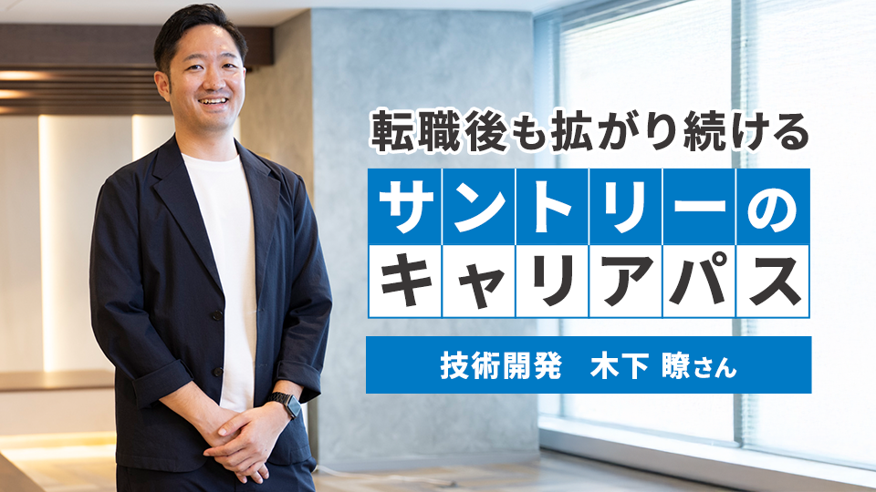 サントリーのキャリア採用で描く新たな挑戦──技術開発の最前線で広がる専門性と可能性