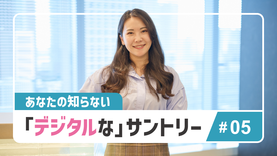 サントリーをデジタルで変える。若手社員が挑むD2CビジネスとAI活用