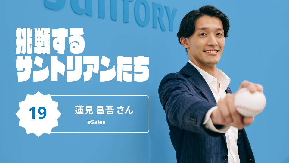 地方転勤は、挑戦の舞台。市場開発本部で貫く、「相手を本気で考える」営業