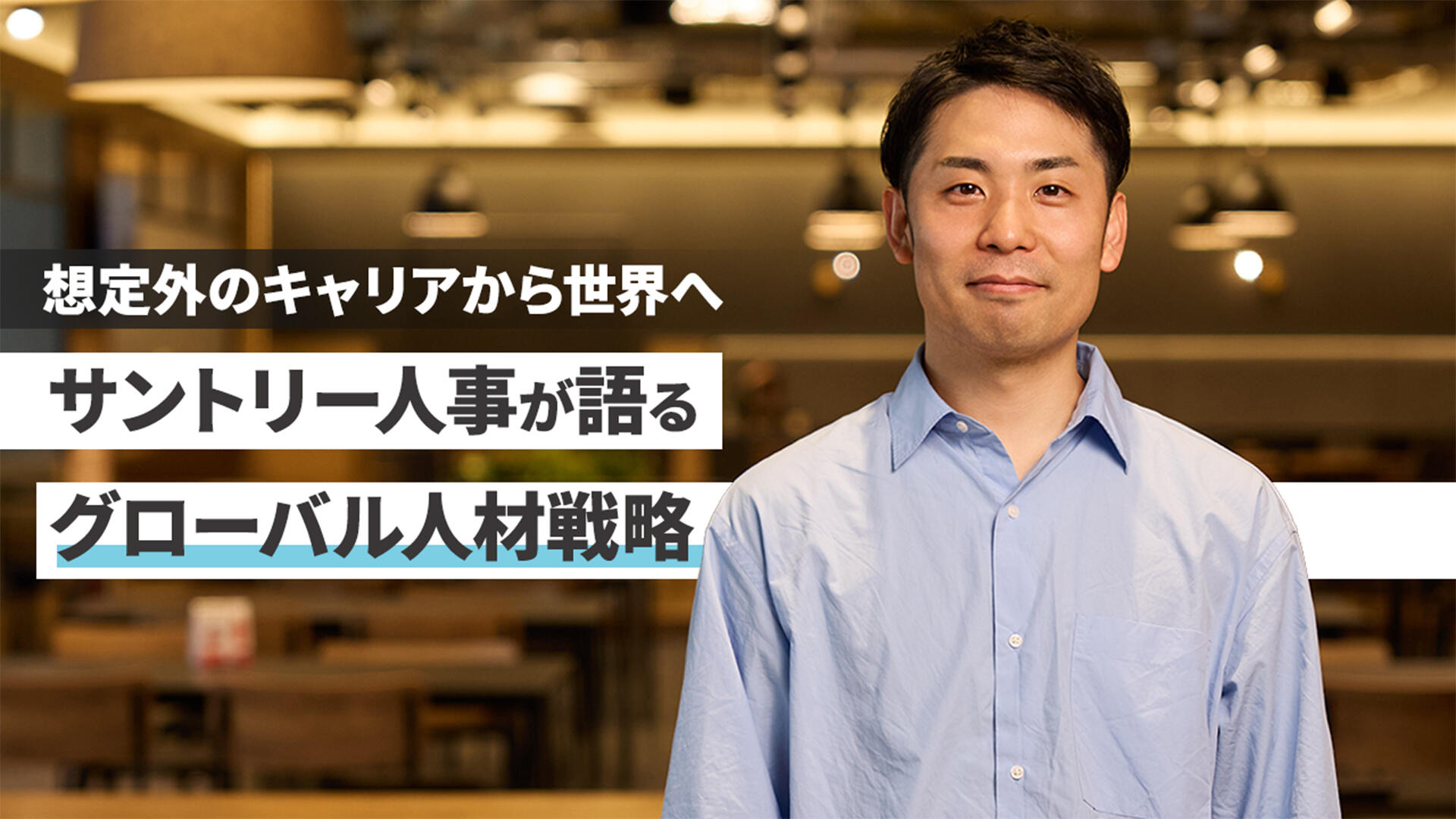 想定外のキャリアが、世界につながる。サントリー人事が語る、