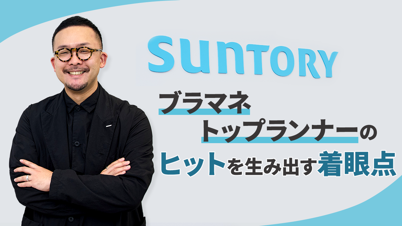 マーケティングと向き合い20年超！ 「クラフトボス」を生み出したサントリートップランナーの着眼点