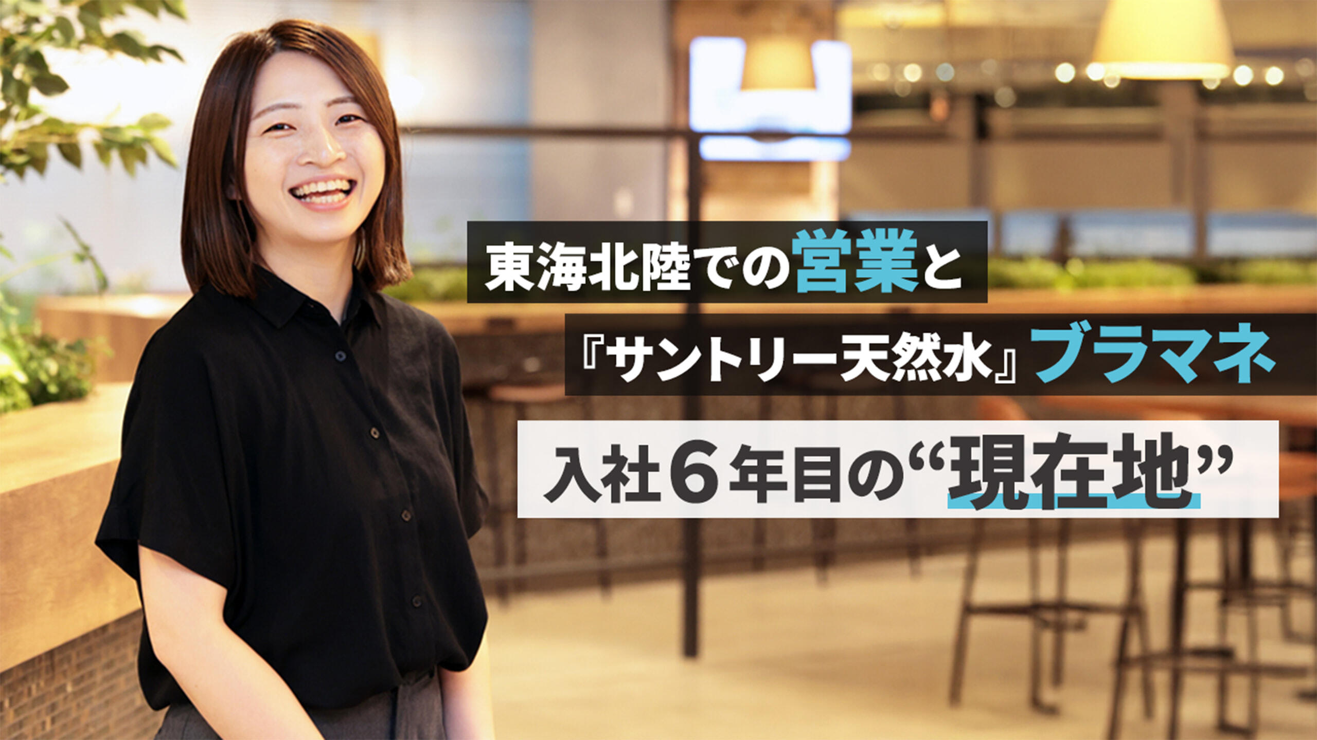静岡の営業現場から、天然水ブランドへ。「一人ひとりに向き合う」入社6年目ブラマネの\