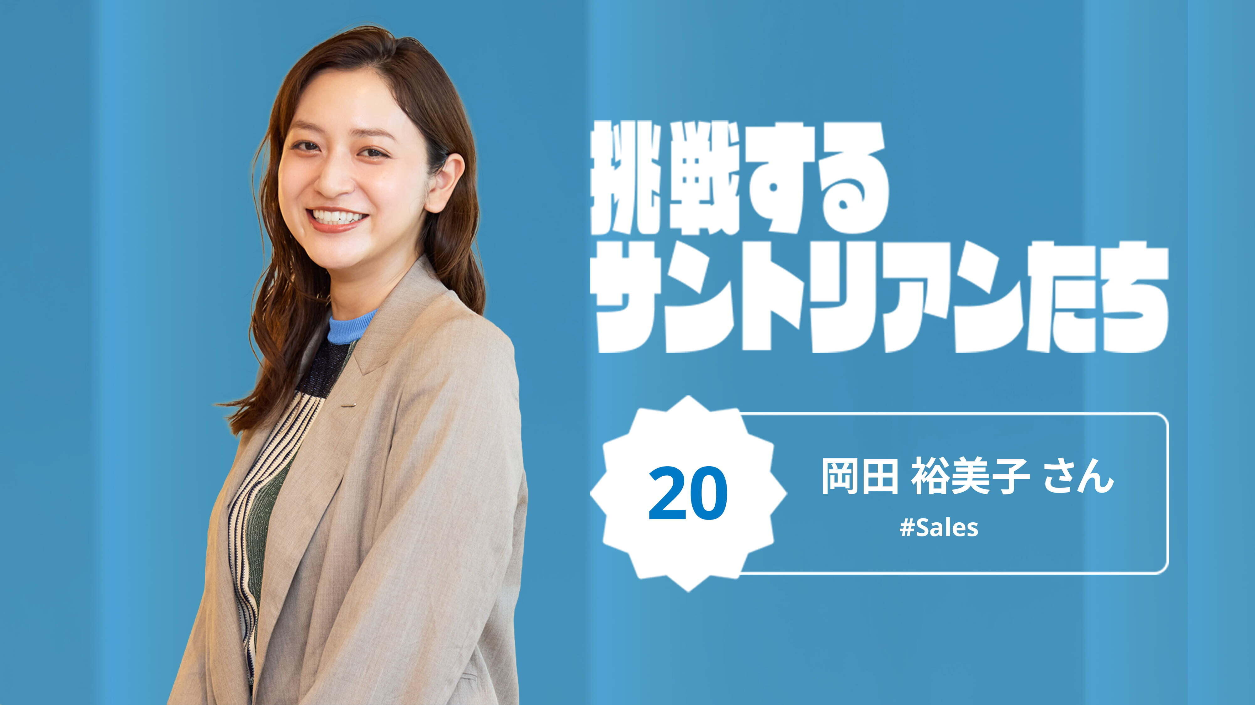 「まず、やってみる」が成長につながる！ サントリー営業9年目の