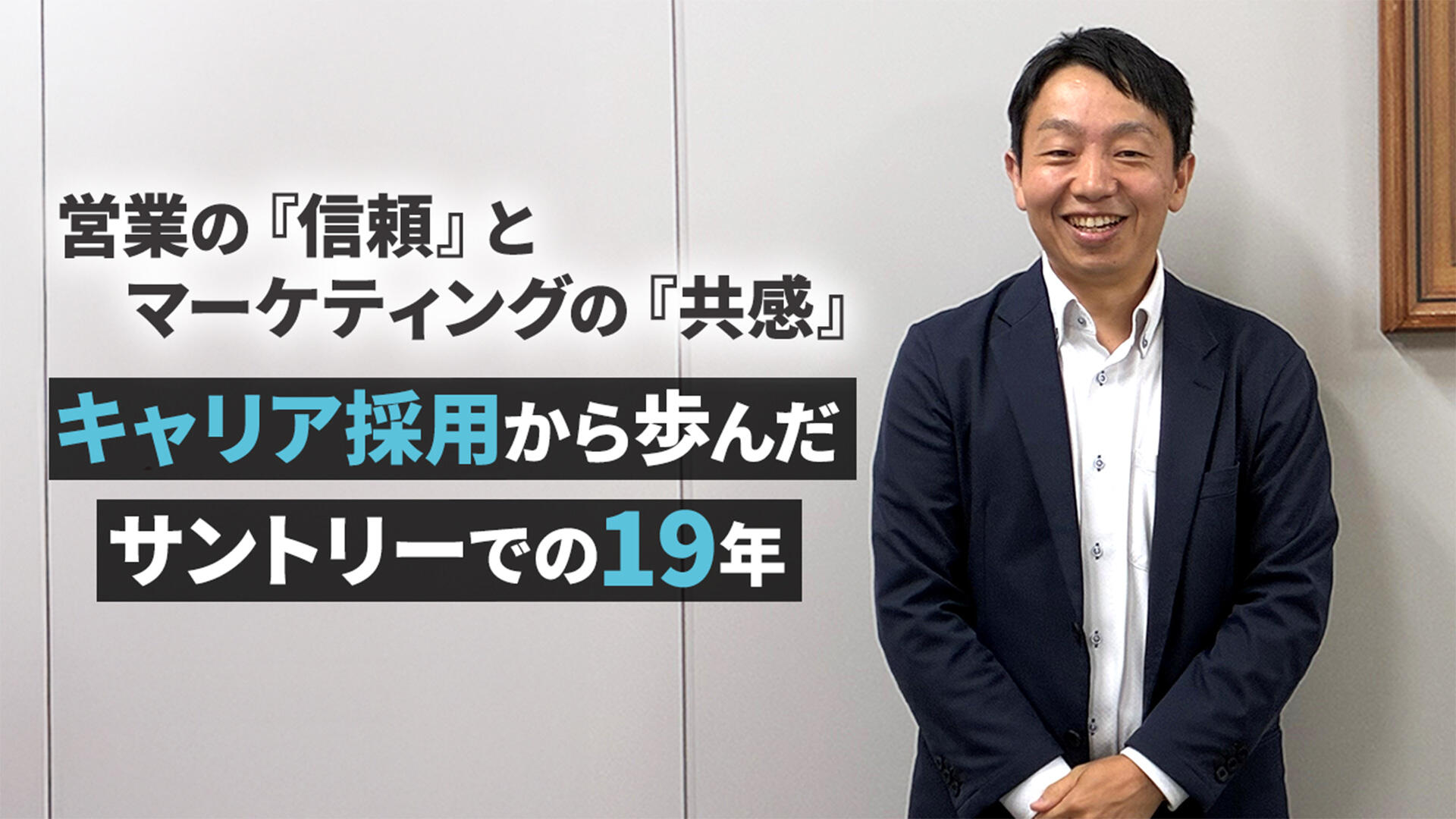 「何が起こるかわからない」を楽しむ！ キャリア採用から歩んだ、サントリーでの19年