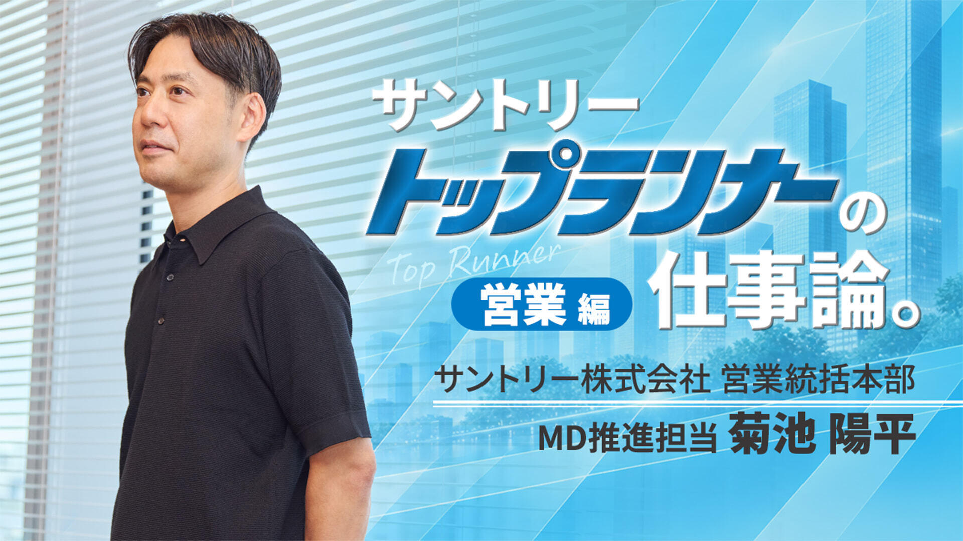 商品を売る、その先へ。20年以上の「現場」で磨いた、サントリー営業の極意