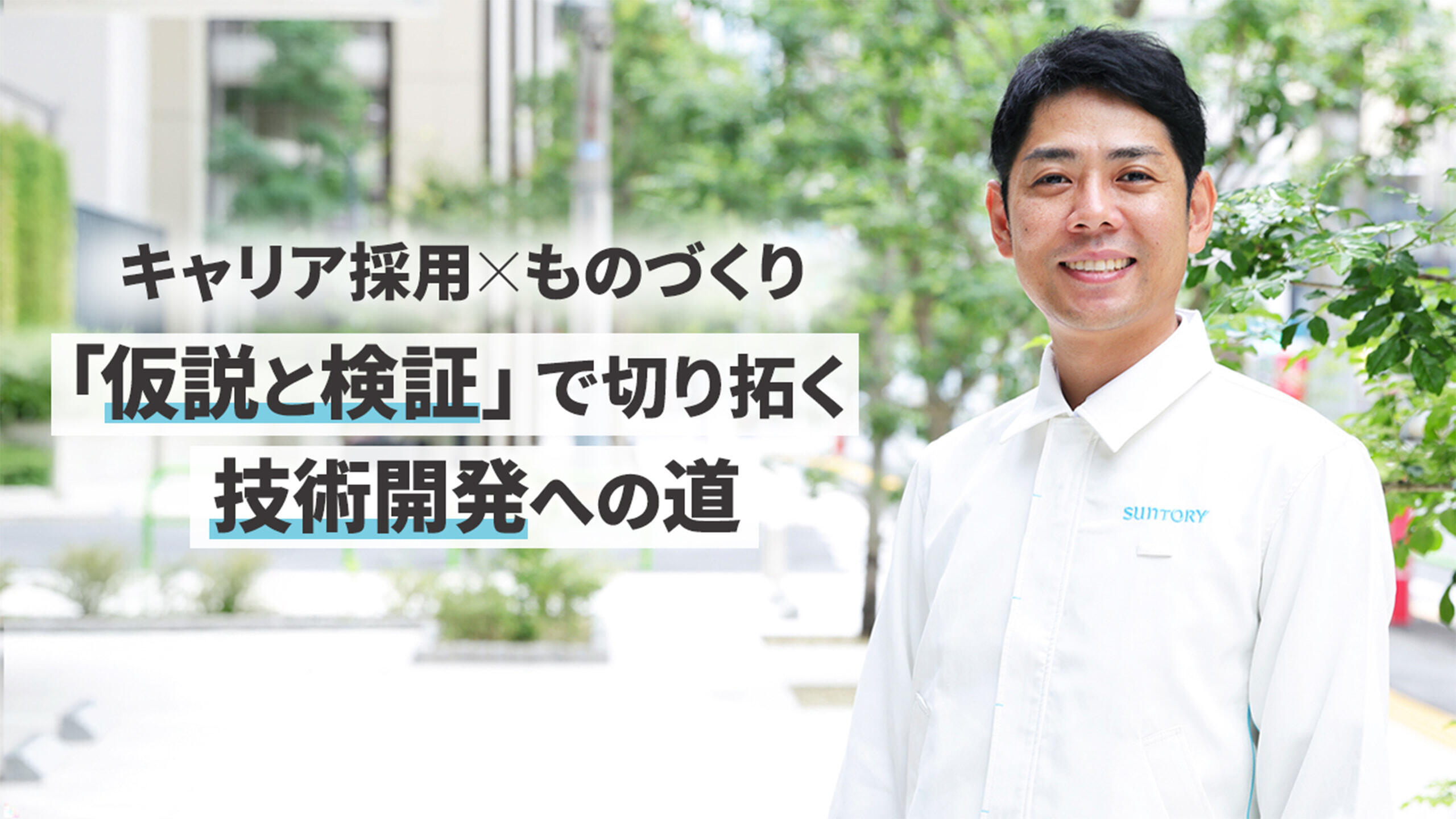 「仮説と検証」の先に、ブレイクスルーがある。キャリア採用で広がった、サントリー研究職の挑戦