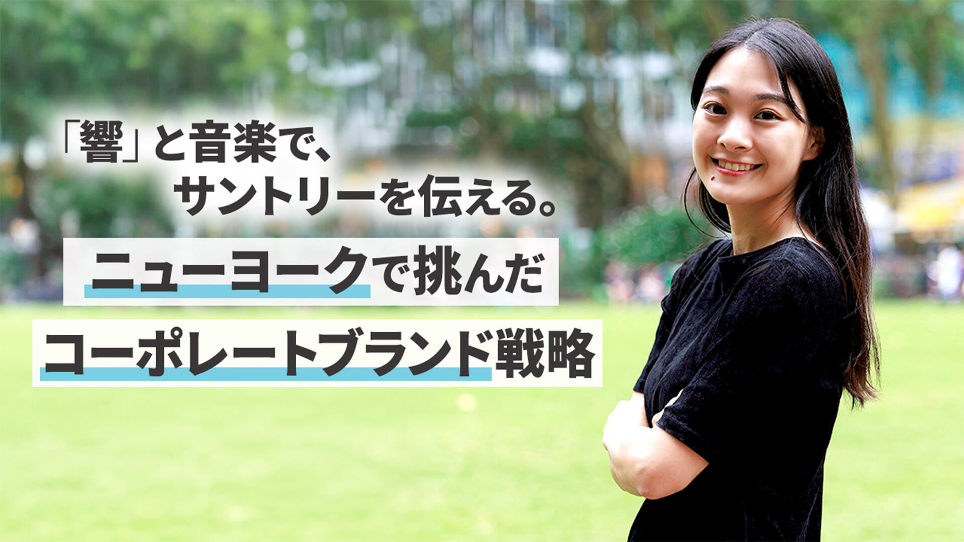 「響」と音楽で、サントリーを伝える。ニューヨークで挑んだ、企業ブランドづくり