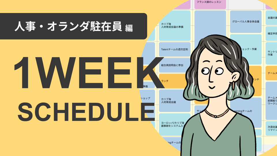 社内交流はランチで!?　 海外駐在員の働き方って？（サントリーで働く社員の1週間スケジュール～人事・オランダ駐在員編～）