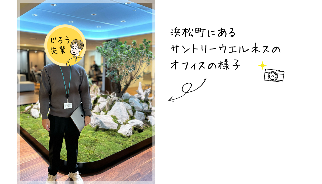 浜松町（東京都港区）にあるサントリーウエルネスのオフィスの様子