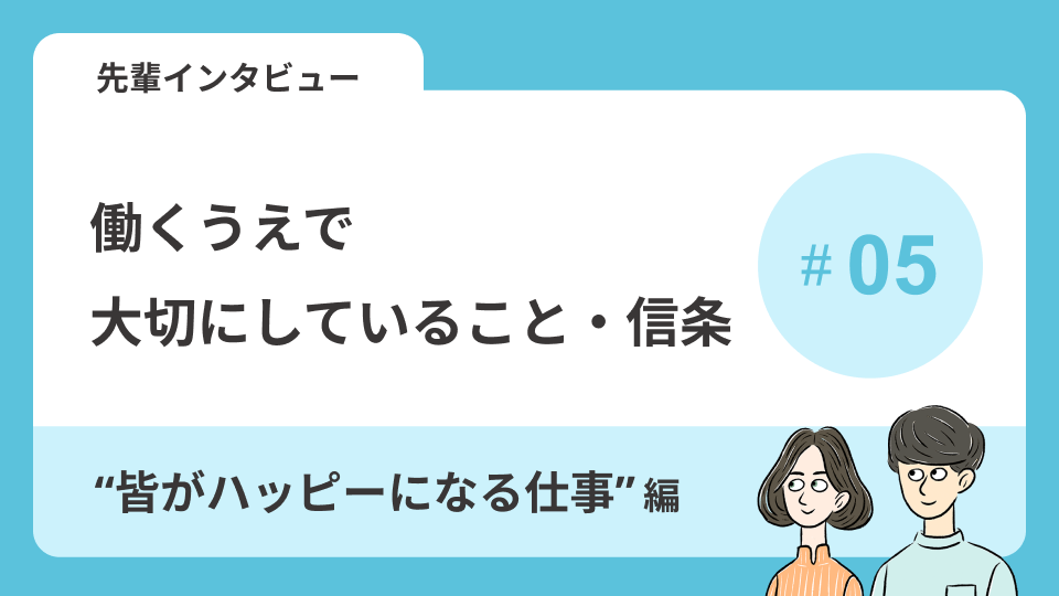 先輩インタビューVol.4 働くうえで大切にしていること・信条～\