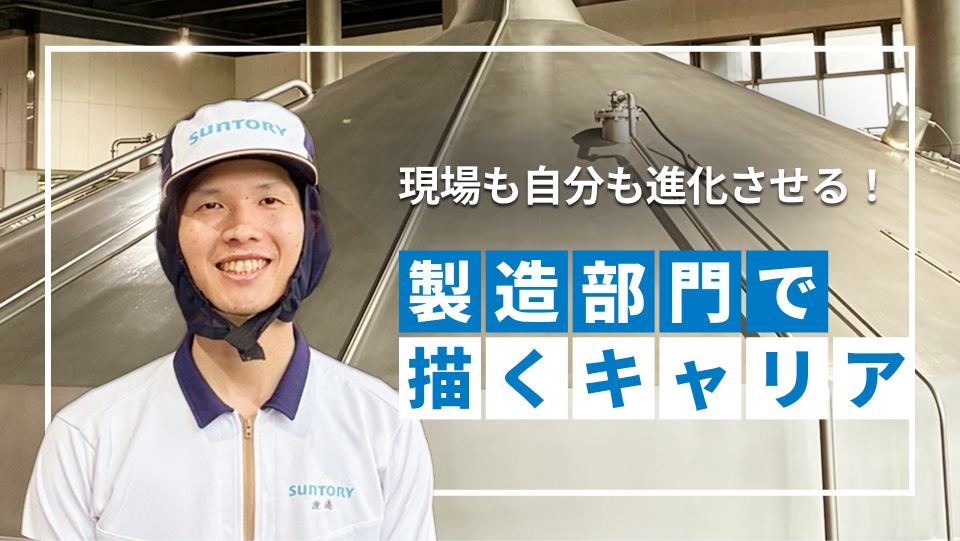 製造現場と自らの進化を目指して。醸造部門入社5年目のサントリアンが描くキャリアパス 