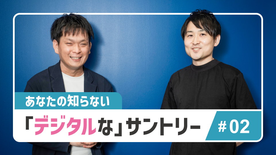 ジハンピから広がる可能性──サントリーのデジタル職が\