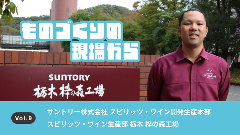 サントリーのRTD製造を支える誇りを胸に。国内最大のスピリッツ生産拠点でのこだわりとは？│宍戸 仁哉
