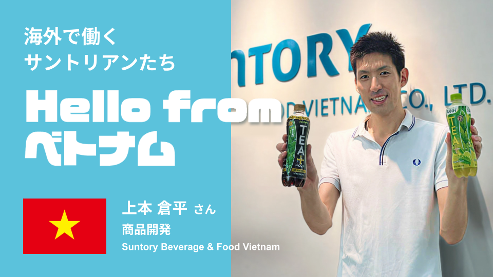 海外駐在でウーロン茶「TEA+」の中味開発を担当。ベトナムで働くサントリアン