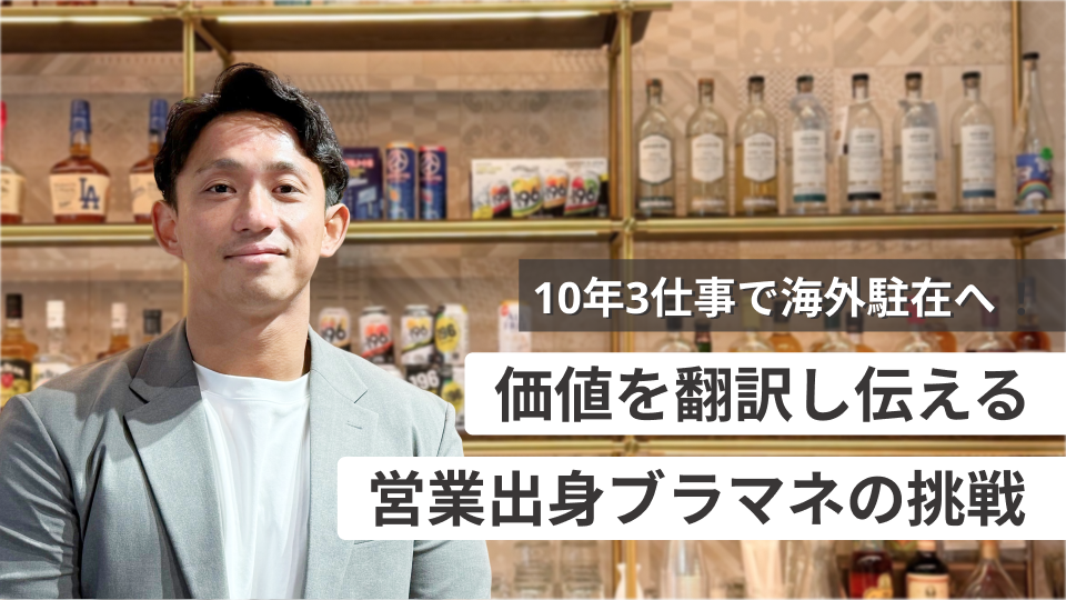 「10年3仕事」で営業からブランドマネージャーへ。海外駐在サントリアンが挑む、価値を翻訳し世界に届ける仕事とは