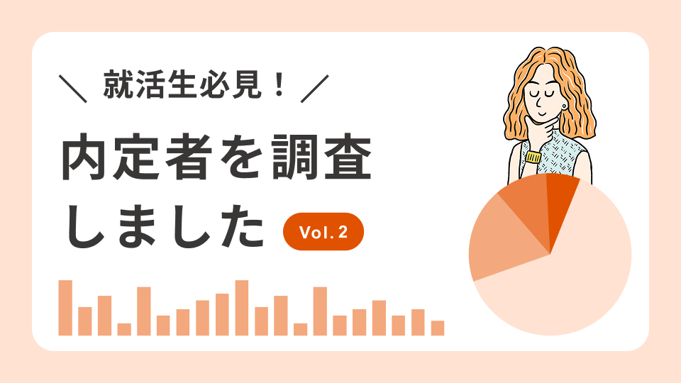 3分でわかる! 内定者データ~就職活動編~