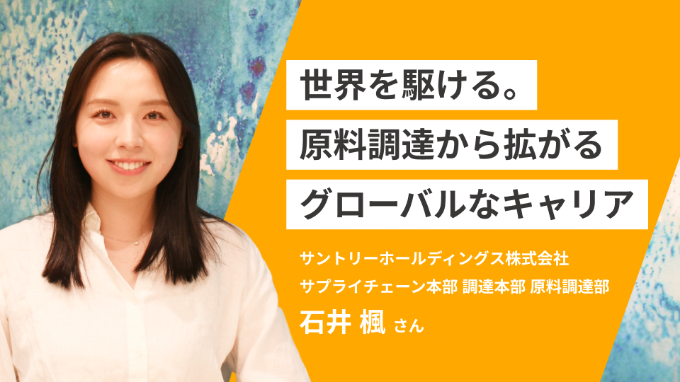 世界の原料が、サントリーの一杯に変わるまで-グローバルに活躍する、原料調達部の裏側-