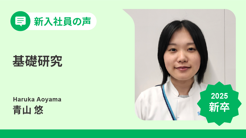 植物の力で未来をつくる。サントリー新人研究者としての挑戦│新入社員の声