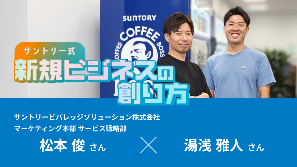 サントリーの『自販機ビジネス』新たなコミュニケーションの創出と市場開拓の挑戦