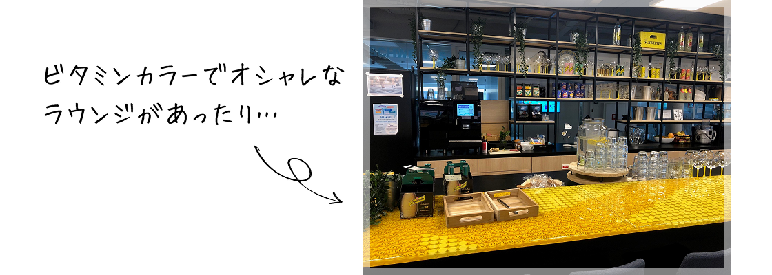 ビタミンカラーでオシャレなラウンジ