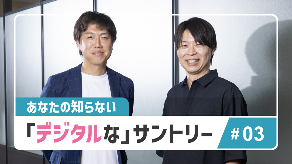 異業種からメーカーへ。キャリア入社の目線で見る、サントリーのデジタル部門で働く魅力