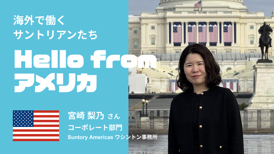 連邦政府や議会関係者とのネットワークを構築。アメリカで働くサントリアン