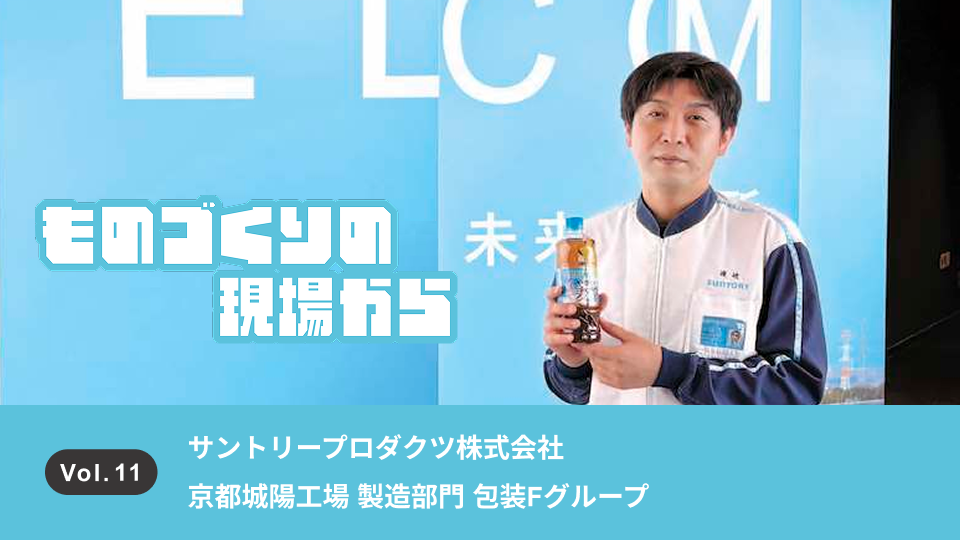 三現主義を率先垂範し、より強い現場へ。多様な飲料の容器成型・包装を担う製造現場のこだわりとは？│渡辺 純一
