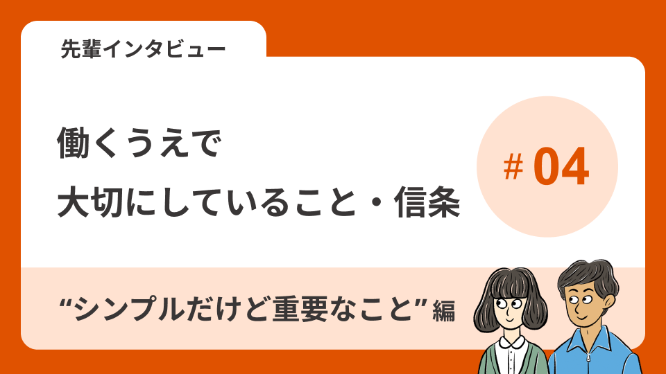 先輩インタビューVol.4 働くうえで大切にしていること・信条～\