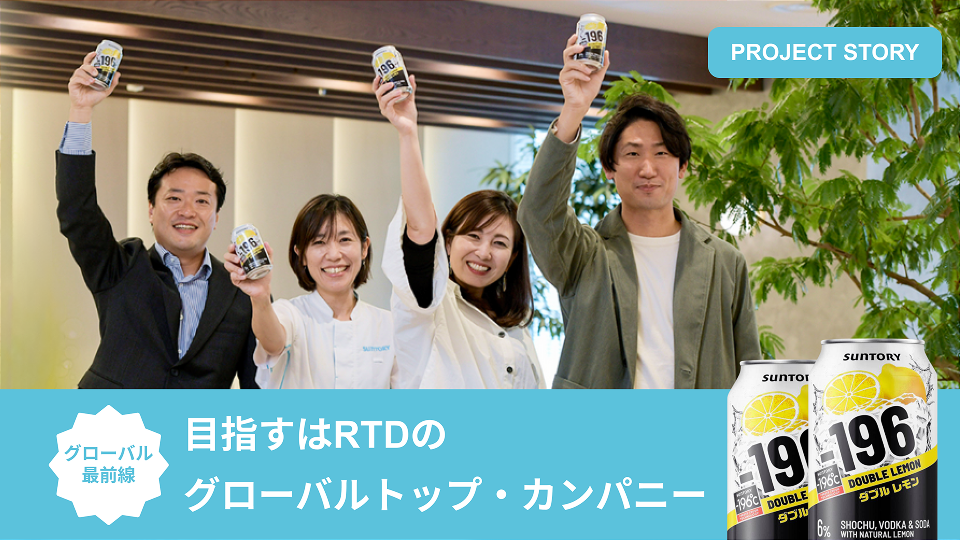 目指すはRTDのグローバル・トップカンパニー
