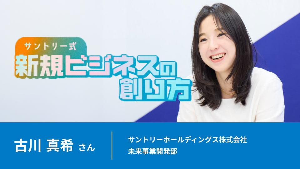 スタートアップも「やってみなはれ」！　サントリー流新規事業の見極め方