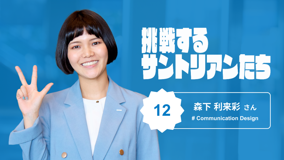 すべてのサントリアンを繋ぐ！　いち社員が発案した「サントリーサイン」の輪