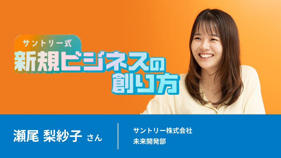 未来を「パッカ～ン」と開く！　万博から生まれたサントリーの「お客様参加型ビール」とは