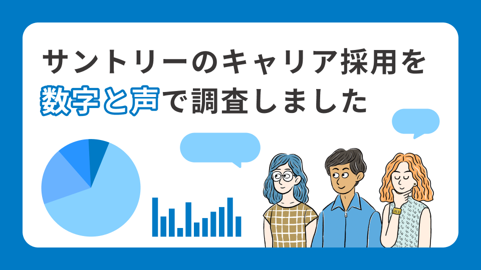 数字と声で見るサントリーのキャリア採用