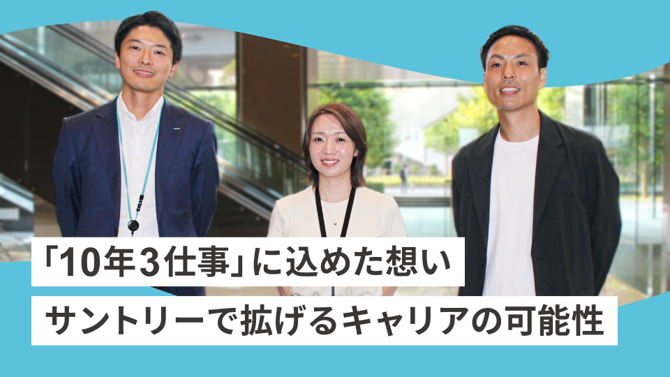 「人を育てる会社」サントリーが描くキャリアの可能性