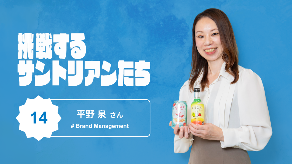 「ほろよい」の今をつくる。異動と出向を経て築いたキャリアパス