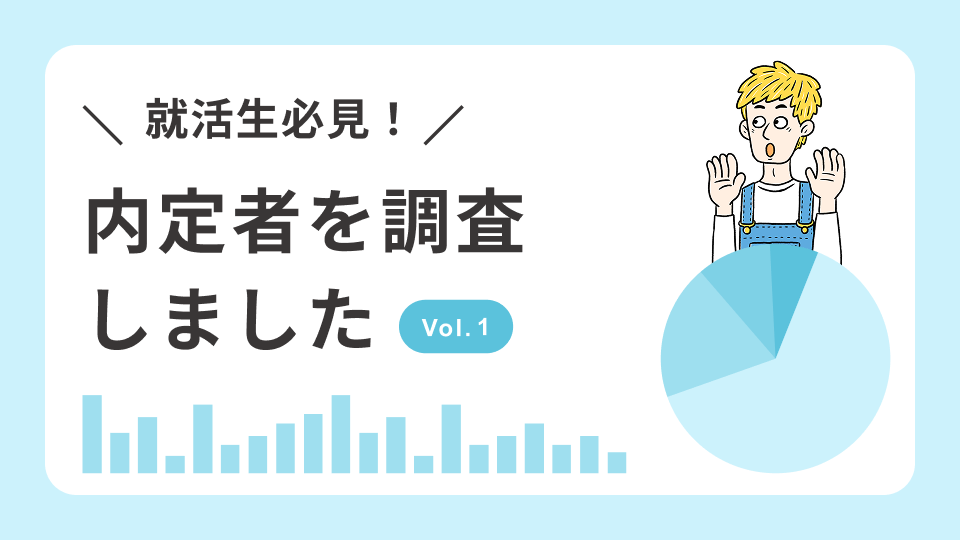 3分でわかる! 内定者データ~学校生活編~
