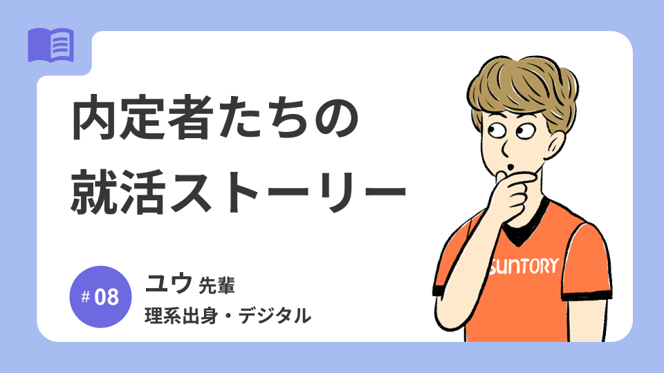 内定者たちの就活ストーリー│理系出身・デジタル ユウ先輩