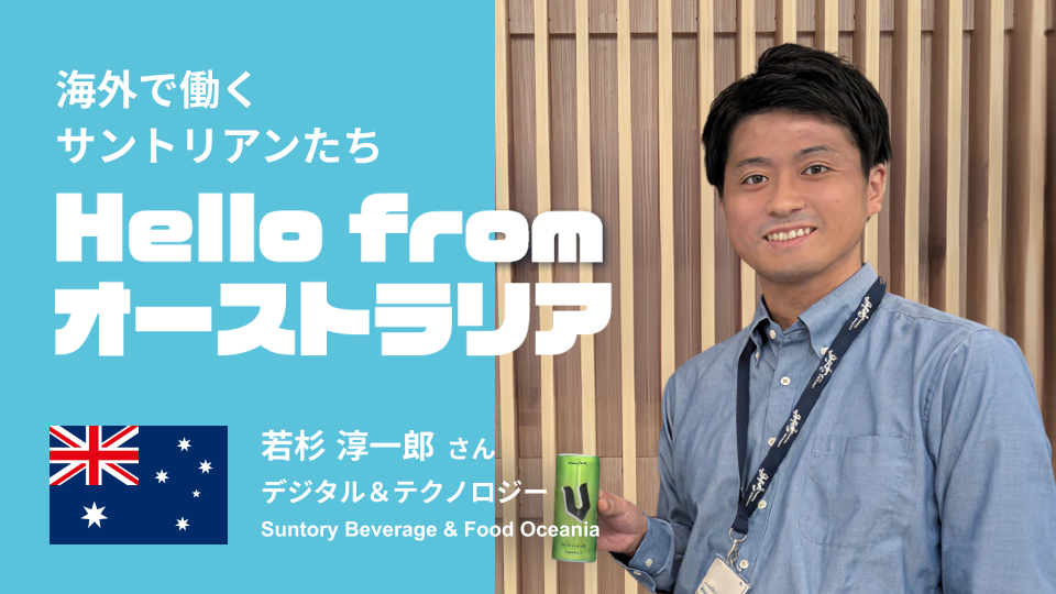 「見える」だけじゃない！「新たな行動へつながる」データへ。オーストラリアで働くサントリアン