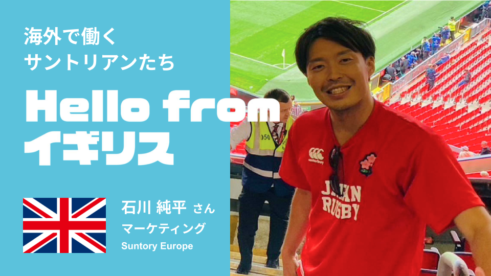「RTDを欧州で広めるのがミッション」。イギリスで働くサントリアン