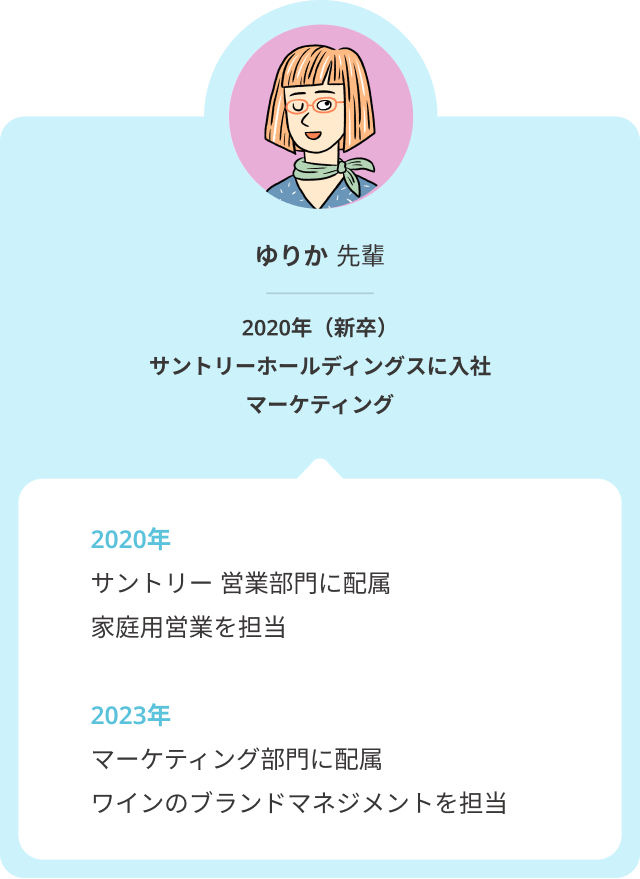 2020年に新卒でサントリーホールディングスの営業部門に入社し、家庭用営業を担当。2023年、マーケティング部門に配属となり、ワインのブランドマネジメントを担当しています。
