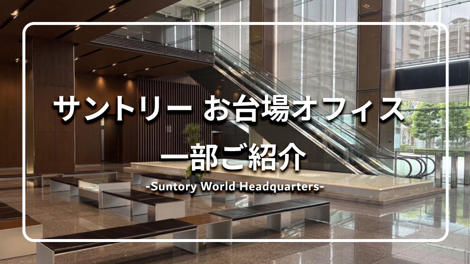 社内コミュニケーション創造の場 サントリーのお台場オフィスを一部ご紹介