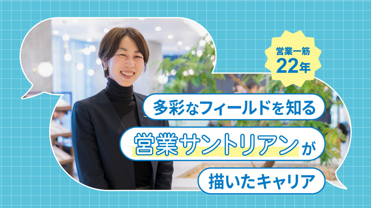 営業一筋22年！ キャリア採用から描いた、