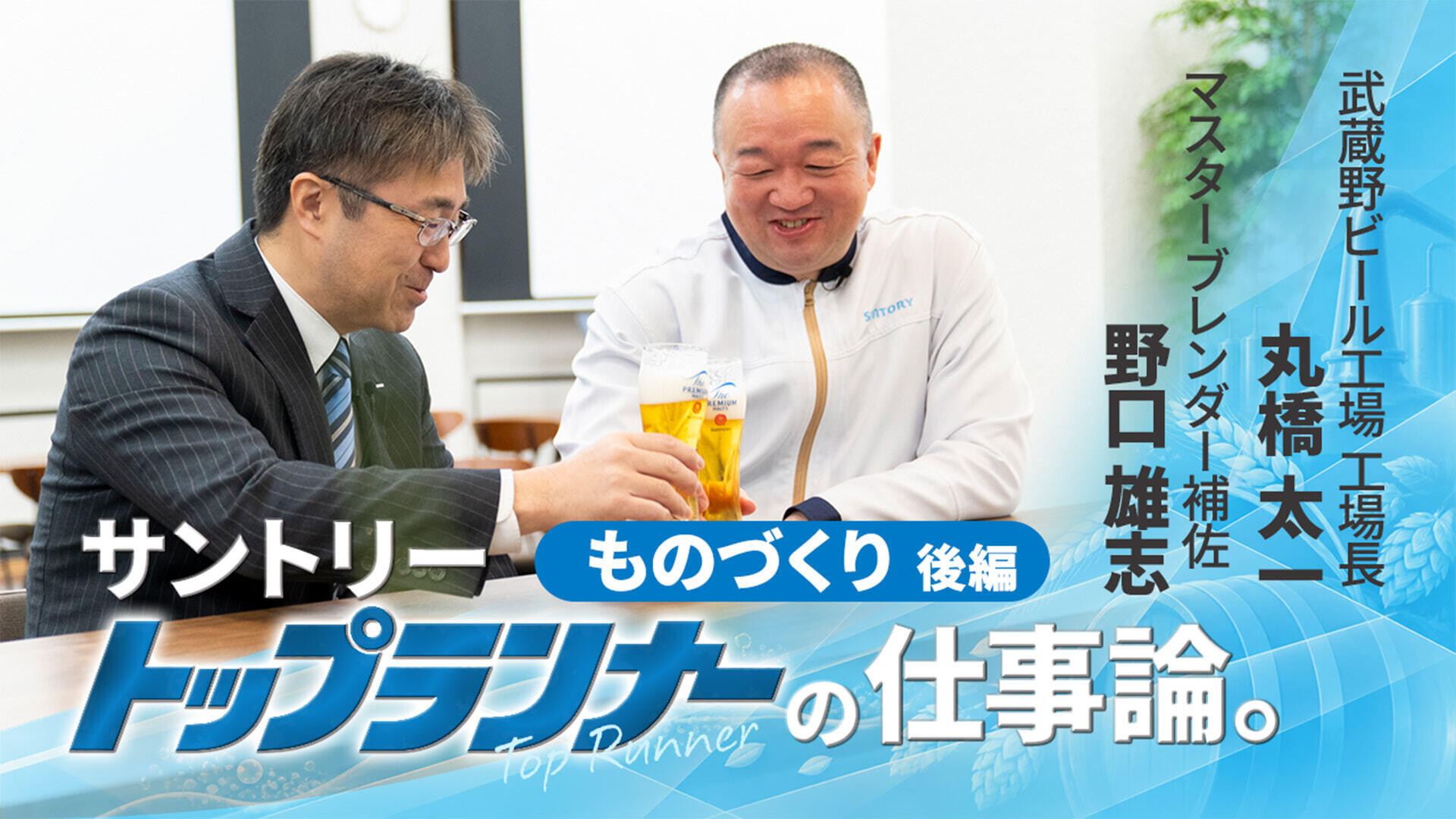 ウイスキーブレンダー×武蔵野ビール工場長   異なる酒をつくる２人が、同じ哲学に行き着くまで