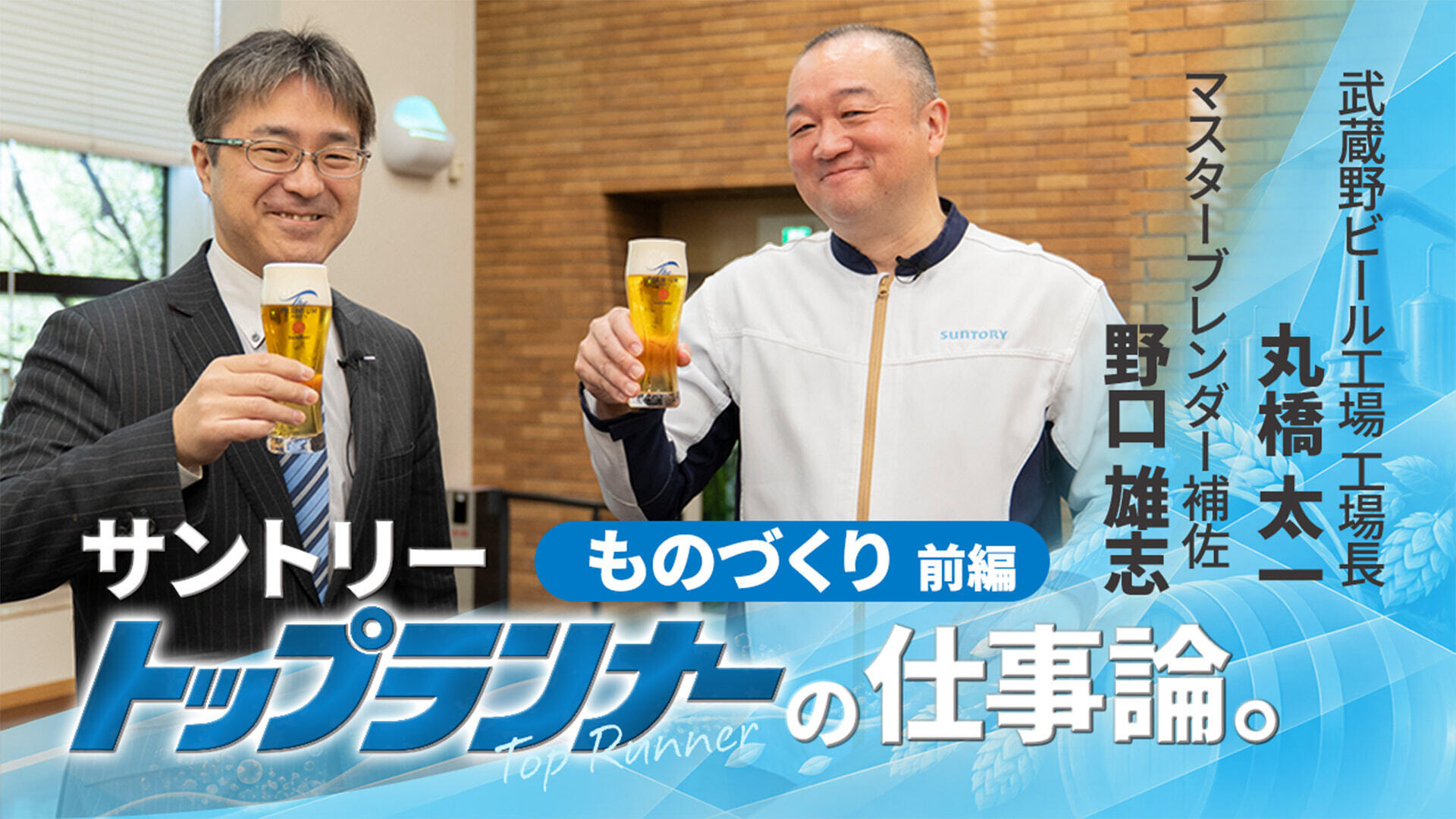 未来を仕込むウイスキー、今を磨くビール。 2人のプロが語り合う