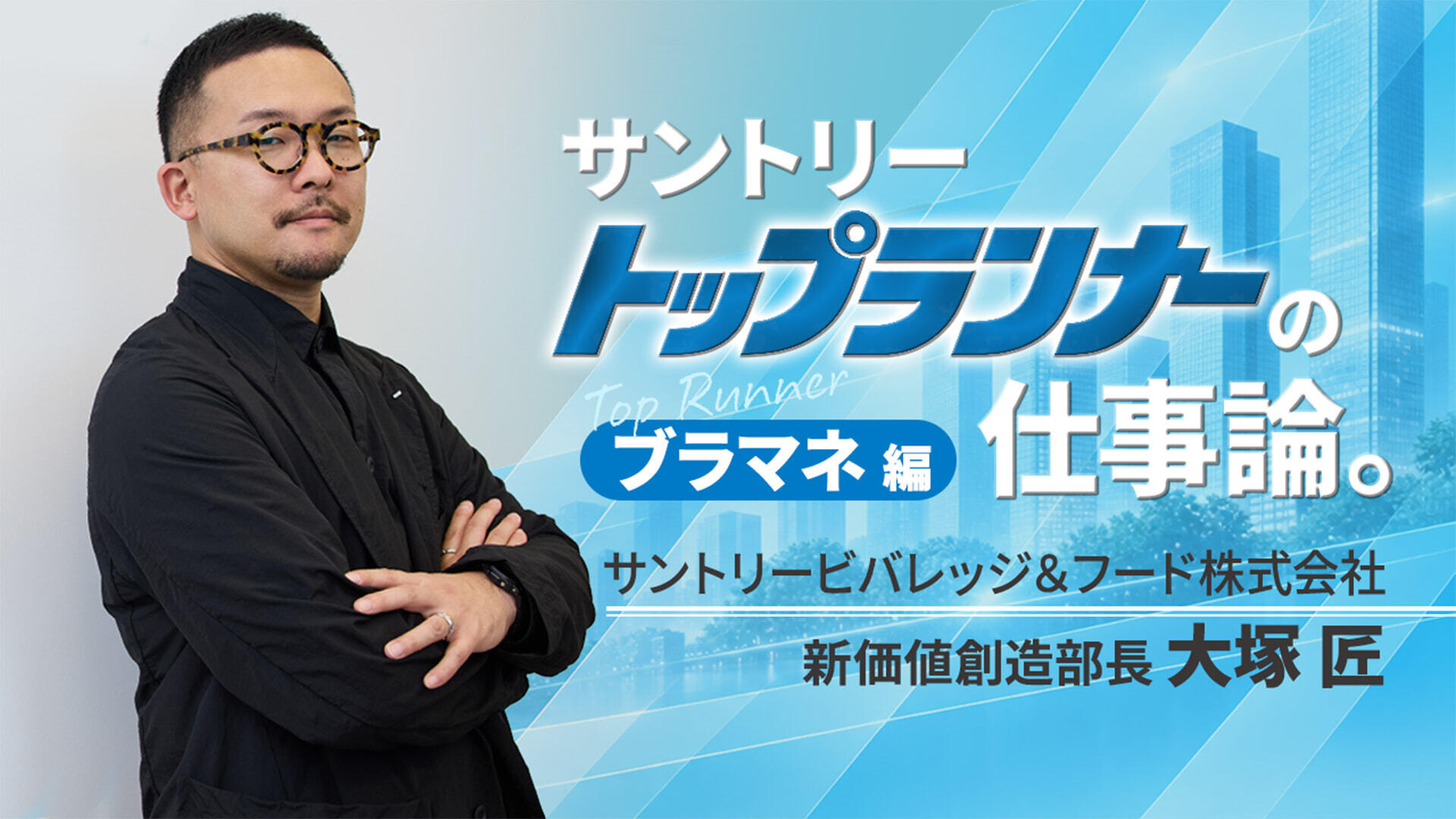 マーケティングと向き合い20年超！ 「クラフトボス」を生み出したサントリートップランナーの着眼点