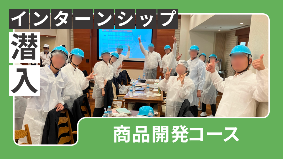 サントリーの商品化プロセスを体感。生産研究部門 商品開発コースのインターンシップに潜入！